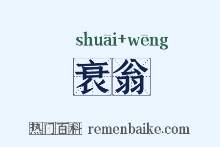 衰翁是什么意思的图片